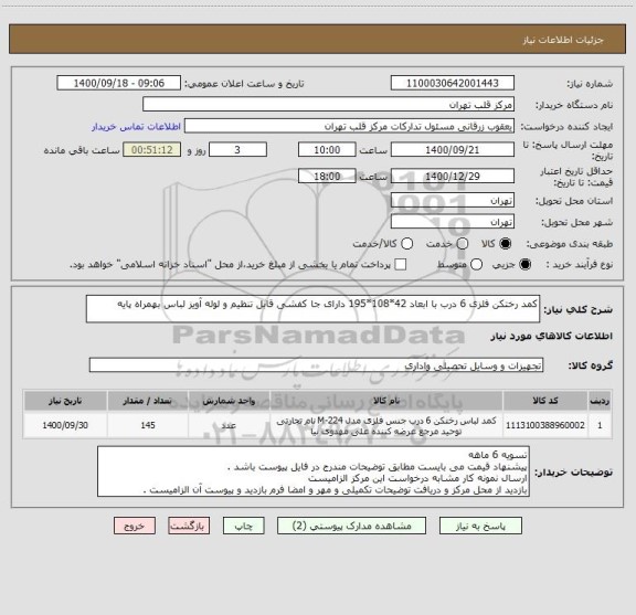 استعلام کمد رختکن فلزی 6 درب با ابعاد 42*108*195 دارای جا کفشی قابل تنظیم و لوله آویز لباس بهمراه پایه 