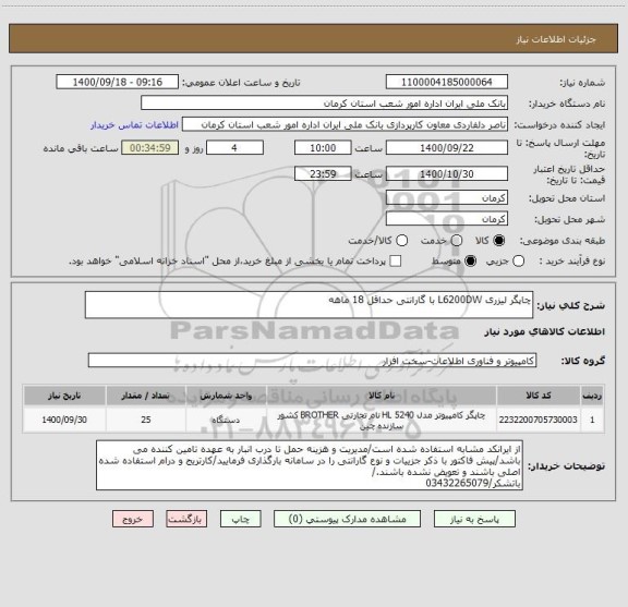 استعلام چاپگر لیزری L6200DW با گارانتی حداقل 18 ماهه 