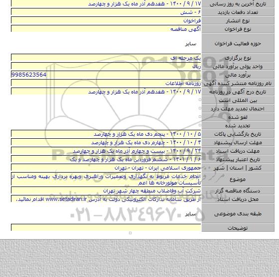 انجام خدمات مربوط به نگهداری وتعمیرات وراهبری وبهره برداری بهینه ومناسب از تأسیسات موتورخانه ها اعم