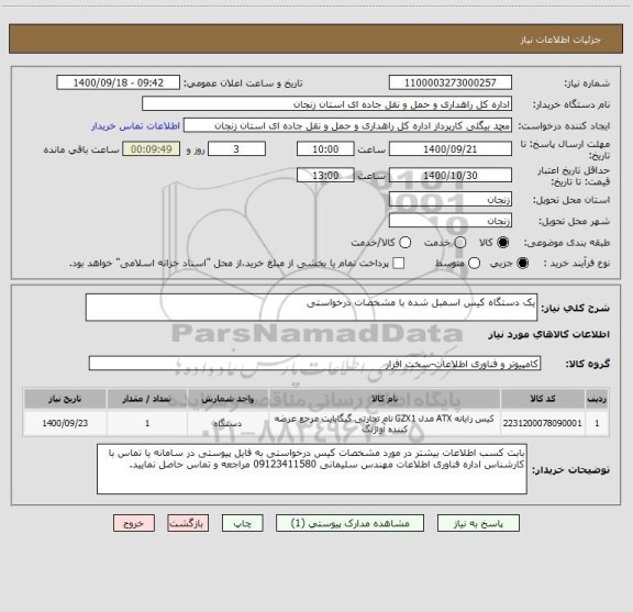 استعلام یک دستگاه کیس اسمبل شده با مشخصات درخواستی