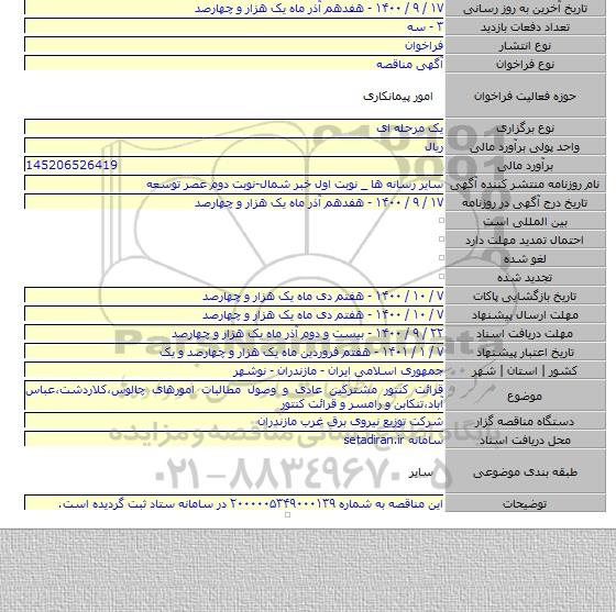 قرائت کنتور مشترکین عادی و وصول مطالبات امورهای چالوس،کلاردشت،عباس آباد،تنکابن و رامسر و قرائت کنتور