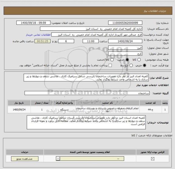 استعلام کمیته امداد البرز در نظر دارد تعمیرات ساختمان بازرسی شامل سرامیک کاری ، نقاشی سقف و دیوارها و زیر سازی را به اشخاص واجد شرایط رواگذار نماید. 