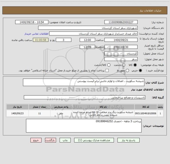 استعلام شیشه سکوریت ، اتصالات و لوازم جانبی برابر لیست پیوستی