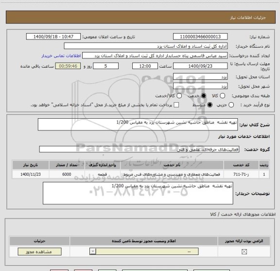 استعلام تهیه نقشه  مناطق حاشیه نشین شهرستان یزد به مقیاس 1/200 