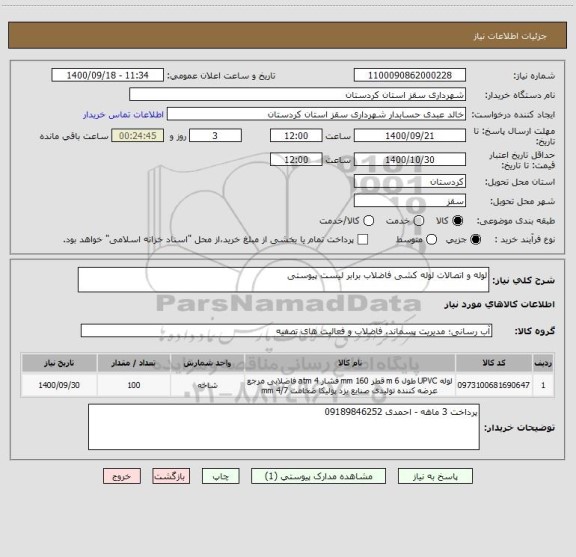 استعلام لوله و اتصالات لوله کشی فاضلاب برابر لیست پیوستی