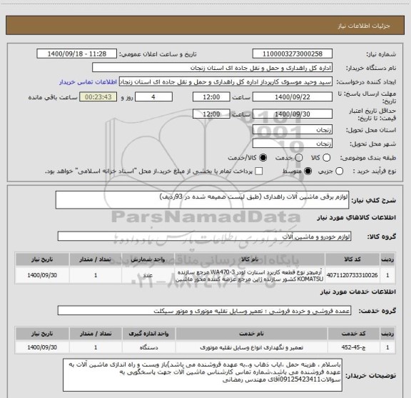 استعلام لوازم برقی ماشین آلات راهداری (طبق لیست ضمیمه شده در 93ردیف)