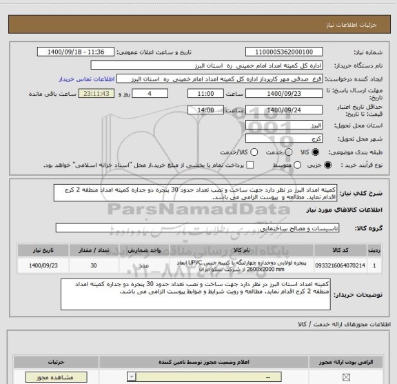 استعلام کمیته امداد البرز در نظر دارد جهت ساخت و نصب تعداد حدود 30 پنجره دو جداره کمیته امداد منطقه 2 کرج اقدام نماید. مطالعه و  پیوست الزامی می باشد.