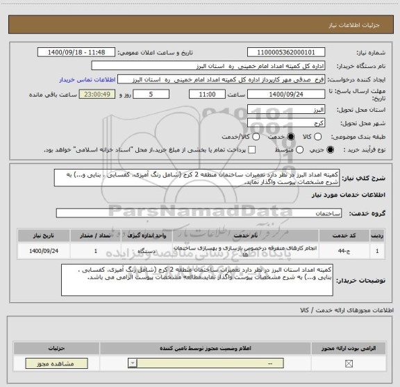 استعلام کمیته امداد البرز در نظر دارد تعمیرات ساختمان منطقه 2 کرج (شامل رنگ آمیزی، کفسابی ، بنایی و...) به شرح مشخصات پیوست واگذار نماید.