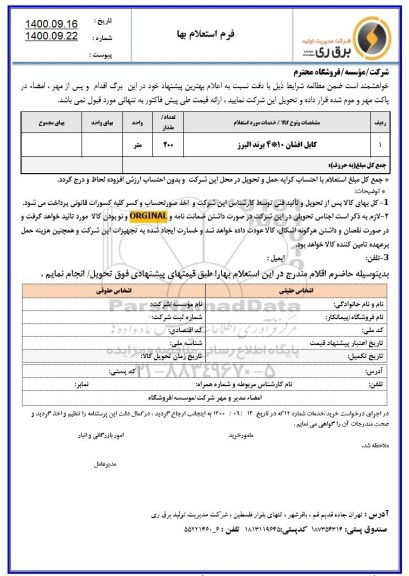 استعلام کابل افشان 10*4 برند البرز