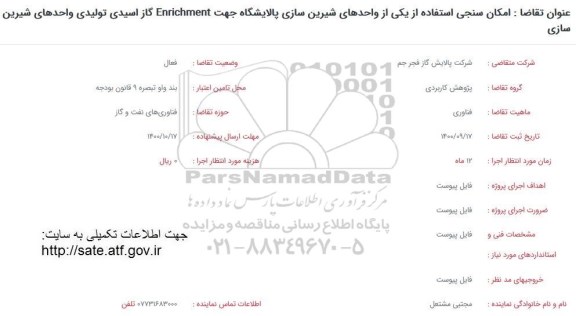 فراخوان امکان سنجی استفاده از یکی از واحدهای شیرین سازی پالایشگاه جهت ENRICHMENT گاز اسیدی ...