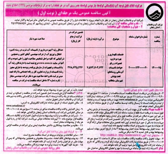 مناقصه خدمات نگهداری و بهره برداری و تعمیرات و رفع حوادث تاسیسات آبرسانی