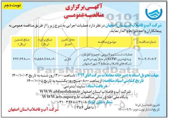 مناقصه، مناقصه عملیات شستشو و لایروبی، تعمیر و تعویض، ویدئومتری (CCTV)  - نوبت دوم 