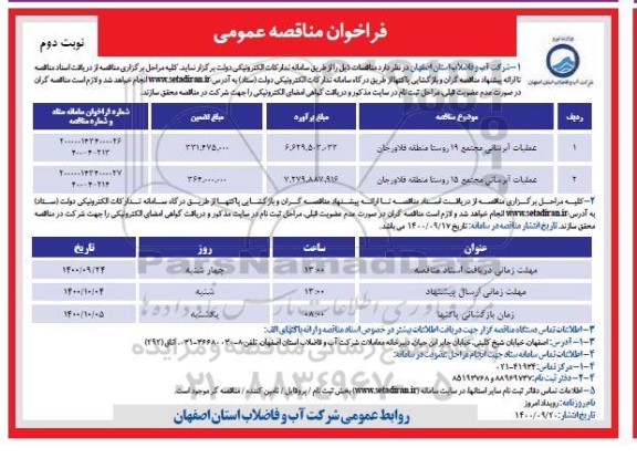 مناقصه، مناقصه عملیات آبرسانی مجتمع 19 روستا ...........- نوبت دوم