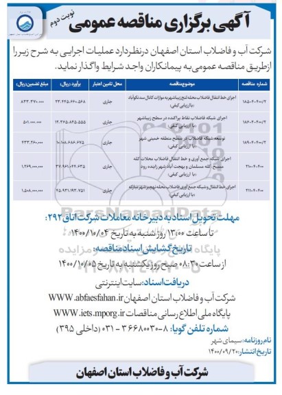 مناقصه، مناقصه اجرای خط انتقال فاضلاب محله لنج زیباشهر ....