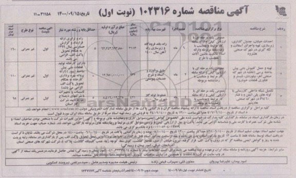 مناقصه، مناقصه احداث خیابان، جدول گذاری، زیرسازی... 