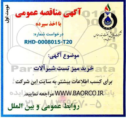 مناقصه خرید میز تست شیرآلات 