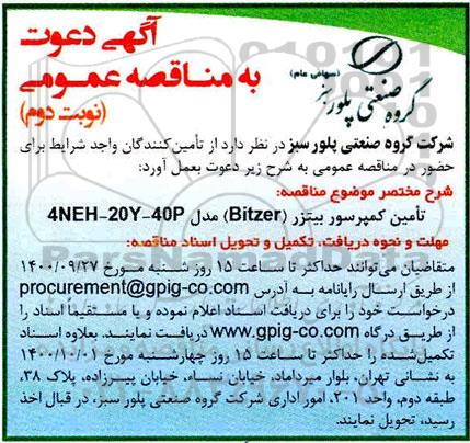 مناقصه، مناقصه تامین کمپرسور بیتزر (BITZER) 