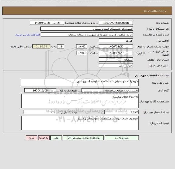 استعلام خریداری جدول بتونی با مشخصات و توضیحات پیوستی