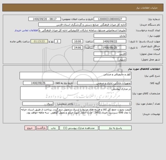 استعلام کولر و جاروبرقی و صندلی