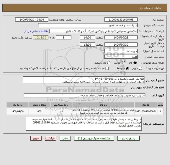 استعلام لوله پلی اتیلنی تکجداره آب PN=6  PE=100
ازایران کدمشابه استفاده شده است.درخواست خریدکالابه پیوست میباشد