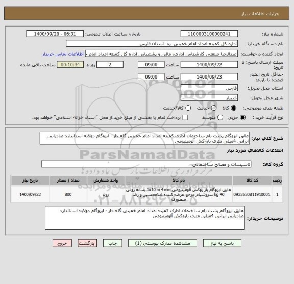 استعلام عایق ایزوگام پشت بام ساختمان اداری کمیته امداد امام خمینی گله دار - ایزوگام دولایه استاندارد صادراتی ایرانی 4میلی متری باروکش آلومینیومی