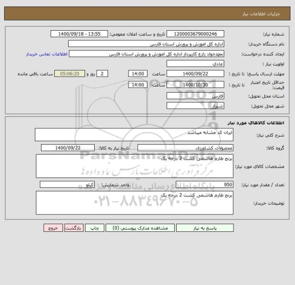 استعلام ایران کد مشابه میباشد 