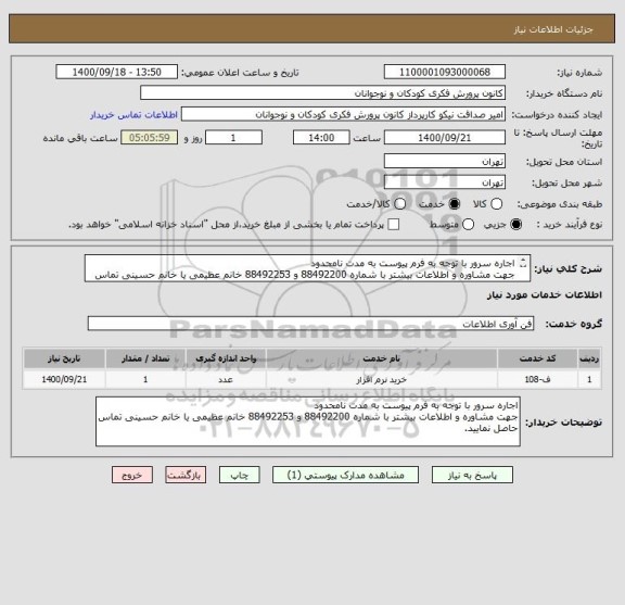 استعلام اجاره سرور با توجه به فرم پیوست به مدت نامحدود
جهت مشاوره و اطلاعات بیشتر با شماره 88492200 و 88492253 خانم عظیمی یا خانم حسینی تماس حاصل نمایید.