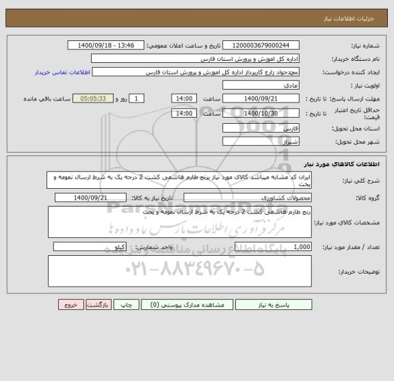 استعلام ایران کد مشابه میباشد کالای مورد نیاز برنج طارم هاشمی کشت 2 درجه یک به شرط ارسال نمومه و پخت