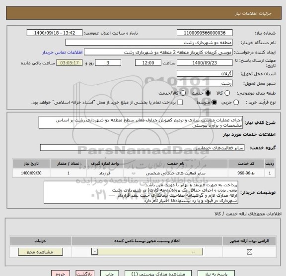 استعلام اجرای عملیات مناسب سازی و ترمیم کفپوش جداول معابر سطح منطقه دو شهرداری رشت بر اساس مشخصات و برآورد پیوستی