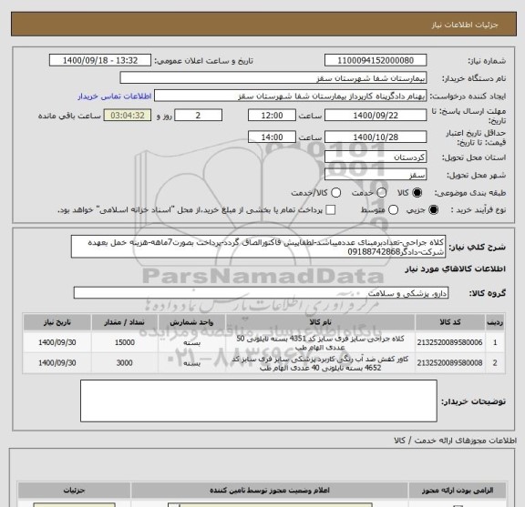 استعلام کلاه جراحی-تعدادبرمبنای عددمیباشد-لطفاپیش فاکتورالصاق گردد-پرداخت بصورت7ماهه-هزینه خمل بعهده شرکت-دادگر09188742868