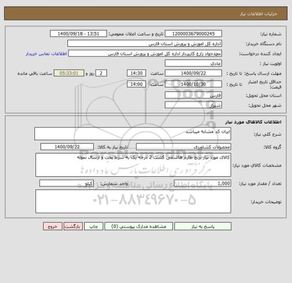 استعلام ایران کد مشابه میباشد 