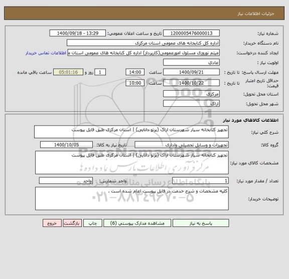 استعلام تجهیز کتابخانه سیار شهرستان اراک (پرتو دانایی) | استان مرکزی طبق فایل پیوست   