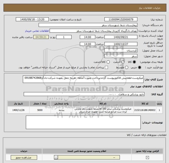 استعلام میکروست-لطفاپیش فاکتورپیوست گردد-پرداخت بصورت7ماهه -هزینه حمل بعهده شرکت-دادگر09188742868