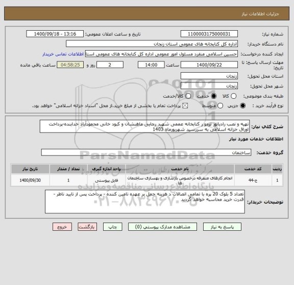 استعلام تهیه و نصب رادیاتور ترمو ر کتابخانه عممی شهید رجایی ماهنشان و کبود خانی محمودآباد خدابنده-پرداخت اوراق خزانه اسلامی به سررسید شهریورماه 1403  