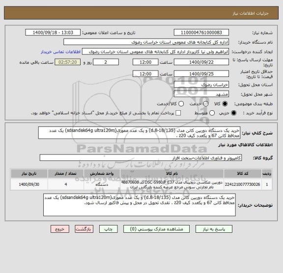 استعلام خرید یک دستگاه دوربین کانن مدل (18/135-d.8) و یک عدد مموری(sdsandisk64g ultra120m) یک عدد محافظ کانن 67 و یکعدد کیف z20 .