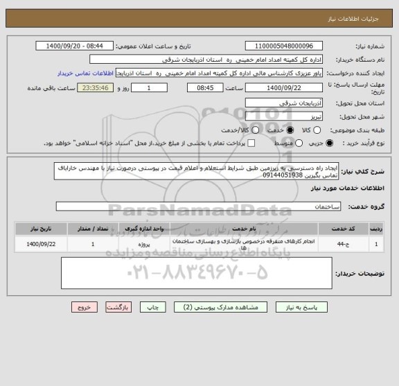 استعلام ایجاد راه دسترسی به زیرزمین طبق شرایط استعلام و اعلام قیمت در پیوستی درصورت نیاز با مهندس خاراباف تماس بگیرین 09144051938