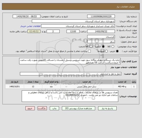 استعلام اجاره یک دستگاه سواری دوگانه سوز جهت سرویس پرسنل آرامستان با مسافت 6کیلومتر بصورت رفت ساعت 7 صبح و برگشت ساعت 16 بعدازظهر 