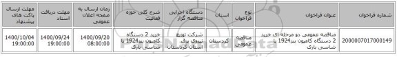 مناقصه عمومی دو مرحله ای خرید 2 دستگاه کامیون بنز1924 با شاسی باری 