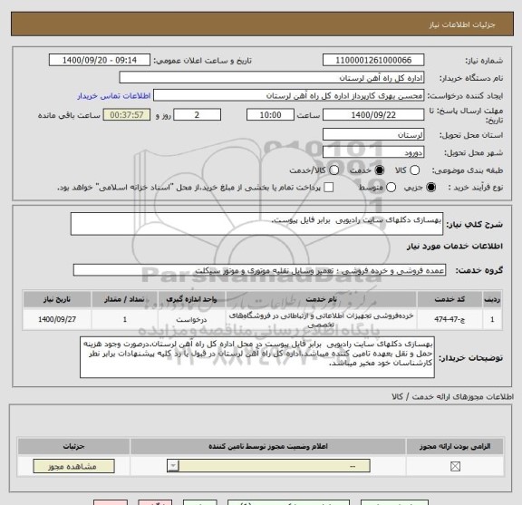 استعلام بهسازی دکلهای سایت رادیویی  برابر فایل پیوست.