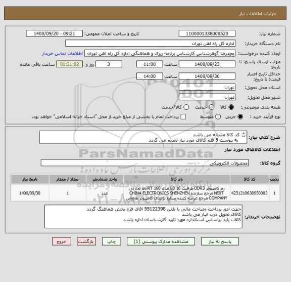 استعلام کد کالا مشابه می باشد 
 به پیوست 5 قلم کالای مورد نیاز تقدیم می گردد
ارائه پیش فاکتور الزامی است
