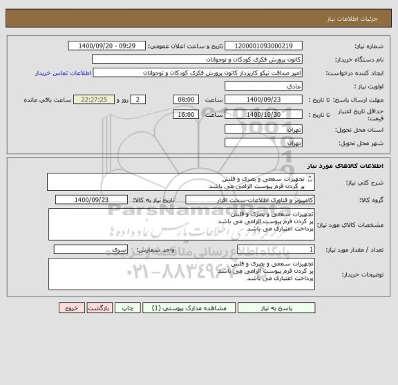 استعلام تجهیزات سمعی و بصری و فلش 
پر کردن فرم پیوست الزامی می باشد
پرداخت اعتباری می باشد