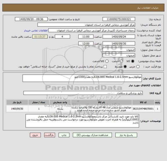 استعلام مولکولارسیو JLOX-500 Medical 1.6-2.5mmبه مقدار1000کیلو