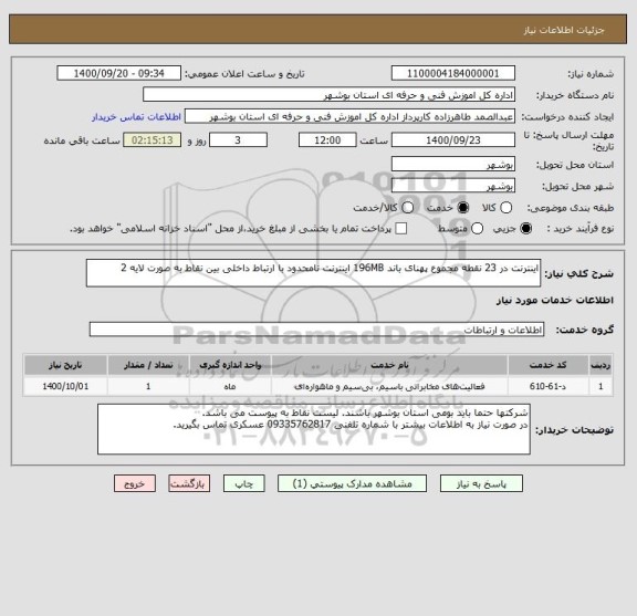 استعلام اینترنت در 23 نقطه مجموع پهنای باند 196MB اینترنت نامحدود با ارتباط داخلی بین نقاط به صورت لایه 2