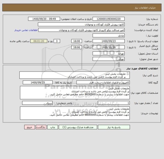 استعلام ملزومات بخش ایتی 
پر کردن فرم پیوست ازامی می باشد و پرداخت اعتباری 
جهت اطلاعات بیشتر با شماره88305001 خانم عظیمی تماس حاصل کنید. 