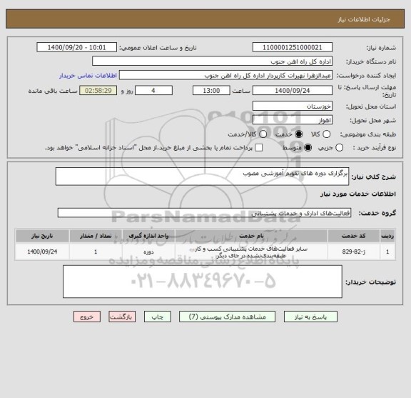 استعلام برگزاری دوره های تقویم آموزشی مصوب