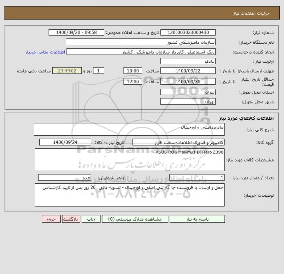 استعلام مادربرداصلی و اورجینال