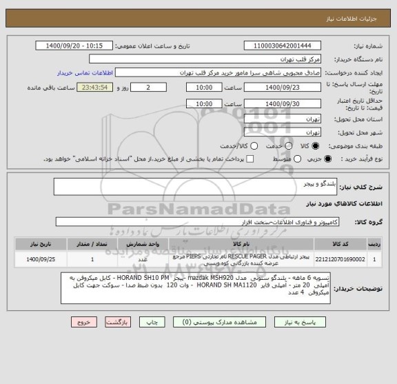 استعلام بلندگو و پیجر