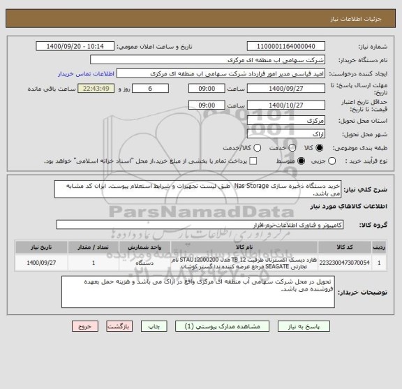 استعلام خرید دستگاه ذخیره سازی Nas Storage  طبق لیست تجهیزات و شرایط استعلام پیوست. ایران کد مشابه می باشد.