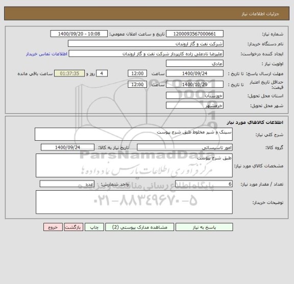 استعلام سینک و شیر مخلوط طبق شرح پیوست