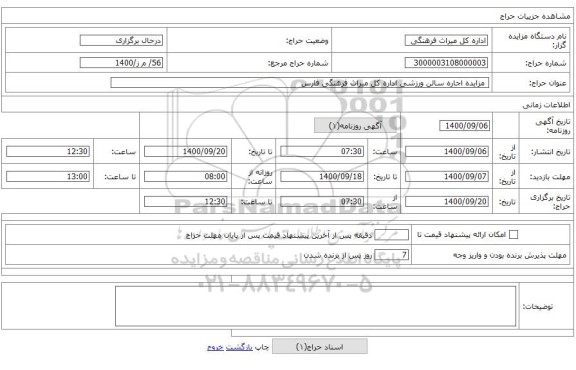  مزایده اجاره سالن ورزشی اداره کل میراث فرهنگی فارس  